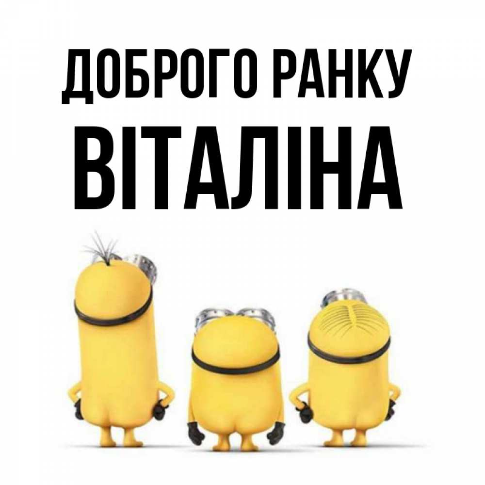 Открытка на каждый день з підписом, Віталіна Доброго ранку подписать открытку онлайн бесплатно Прикольна листівка з побажанням онлайн скачати безкоштовно 