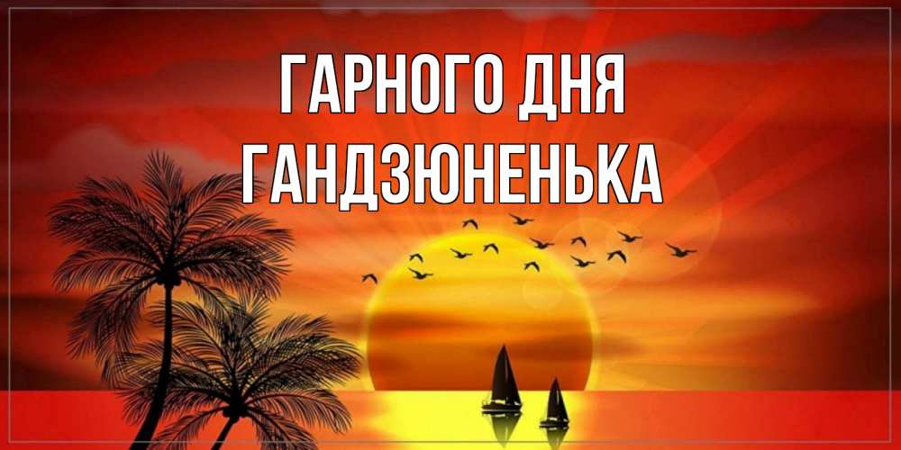 Открытка на каждый день з підписом, Гандзюненька Гарного дня открытки с пожеланиями хорошего дня Прикольна листівка з побажанням онлайн скачати безкоштовно 