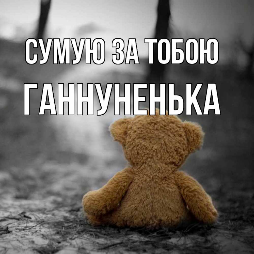 Открытка на каждый день з підписом, Ганнуненька Сумую за тобою красивые открытки Прикольна листівка з побажанням онлайн скачати безкоштовно 
