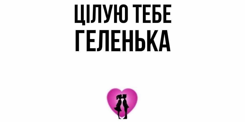 Открытка на каждый день з підписом, Геленька Цілую тебе поцелуй Прикольна листівка з побажанням онлайн скачати безкоштовно 