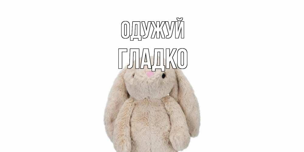 Открытка на каждый день з підписом, Гладко Одужуй не болей Прикольна листівка з побажанням онлайн скачати безкоштовно 