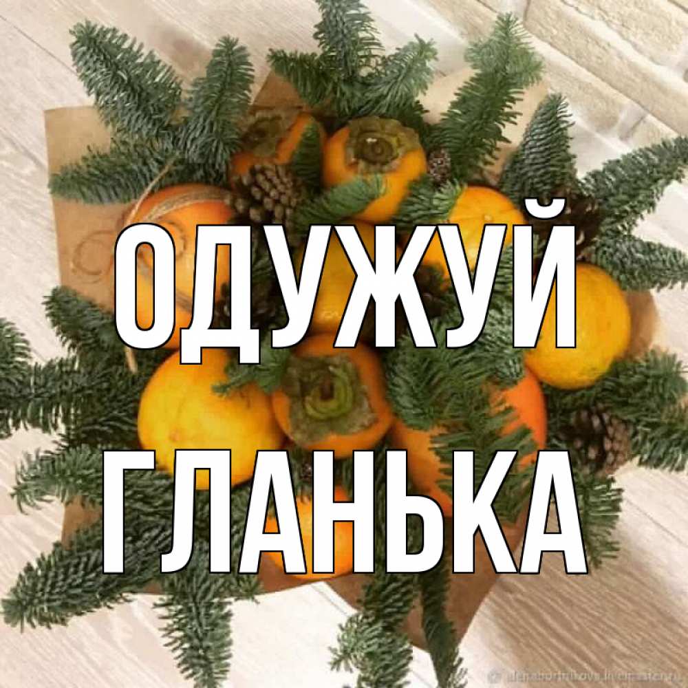 Открытка на каждый день з підписом, Гланька Одужуй апельсины и хурьма Прикольна листівка з побажанням онлайн скачати безкоштовно 