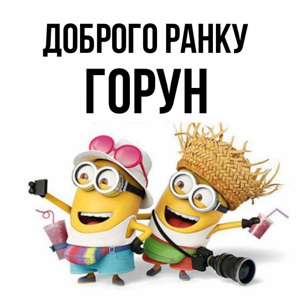 Открытка на каждый день з підписом, Горун Доброго ранку карнавал Прикольна листівка з побажанням онлайн скачати безкоштовно 