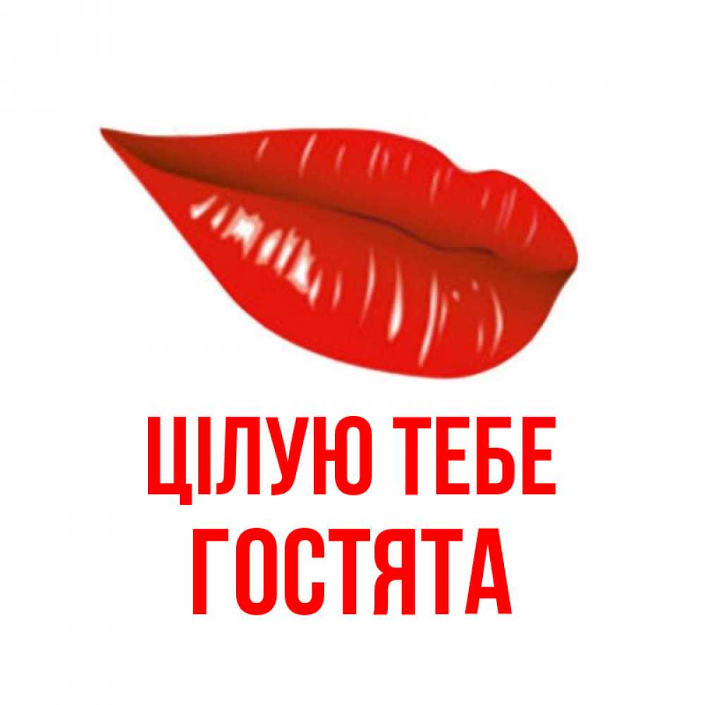 Открытка на каждый день з підписом, Гостята Цілую тебе губы на открытке Прикольна листівка з побажанням онлайн скачати безкоштовно 