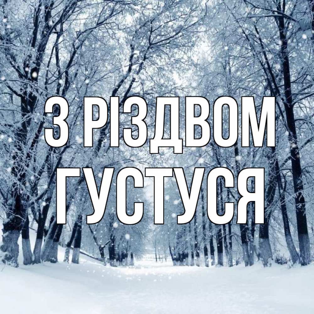 Открытка на каждый день з підписом, Густуся З Різдвом снег, лес, парк Прикольна листівка з побажанням онлайн скачати безкоштовно 