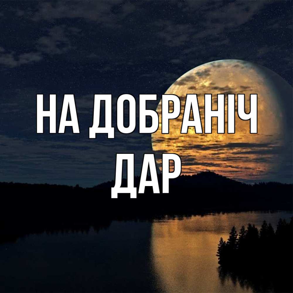 Открытка на каждый день з підписом, Дар На добраніч речка Прикольна листівка з побажанням онлайн скачати безкоштовно 