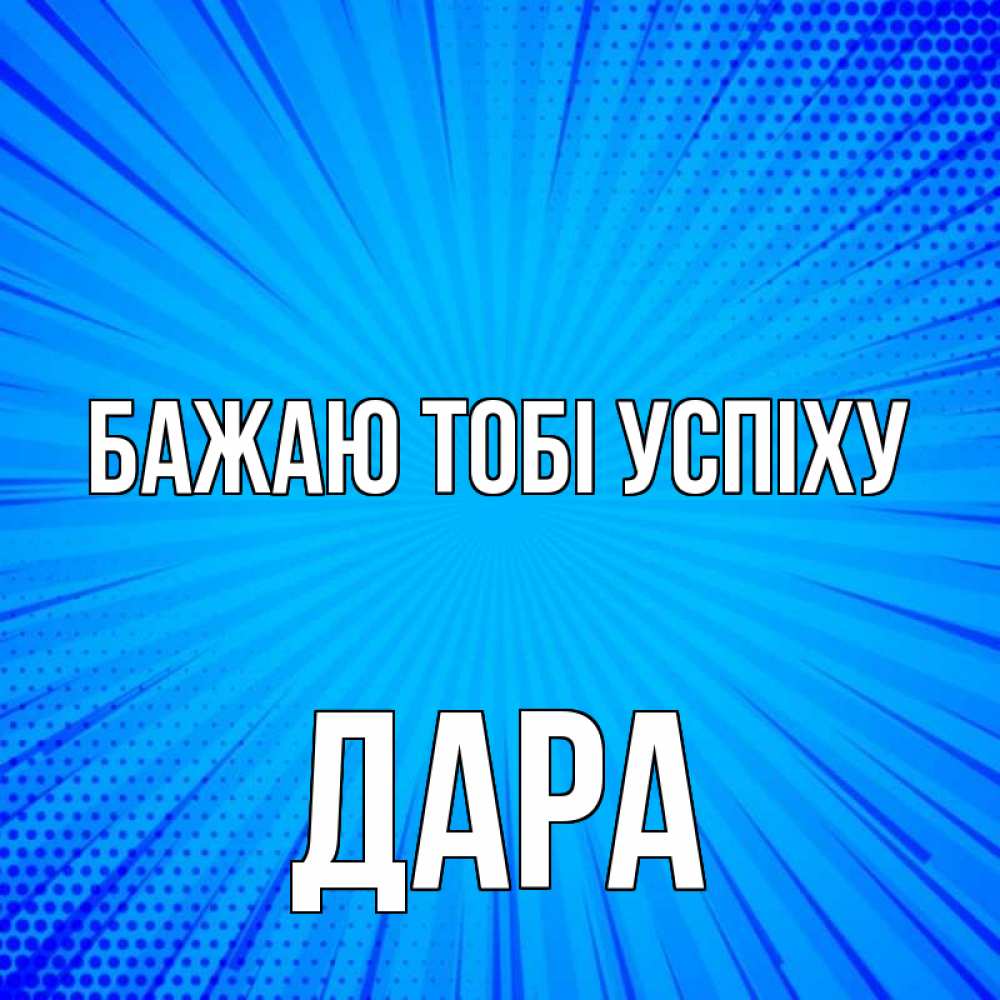 Открытка на каждый день з підписом, Дара Бажаю тобі успіху на удачу Прикольна листівка з побажанням онлайн скачати безкоштовно 