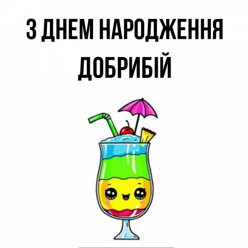 Открытка на каждый день з підписом, Добрибій З Днем народження с зонтиком Прикольна листівка з побажанням онлайн скачати безкоштовно 