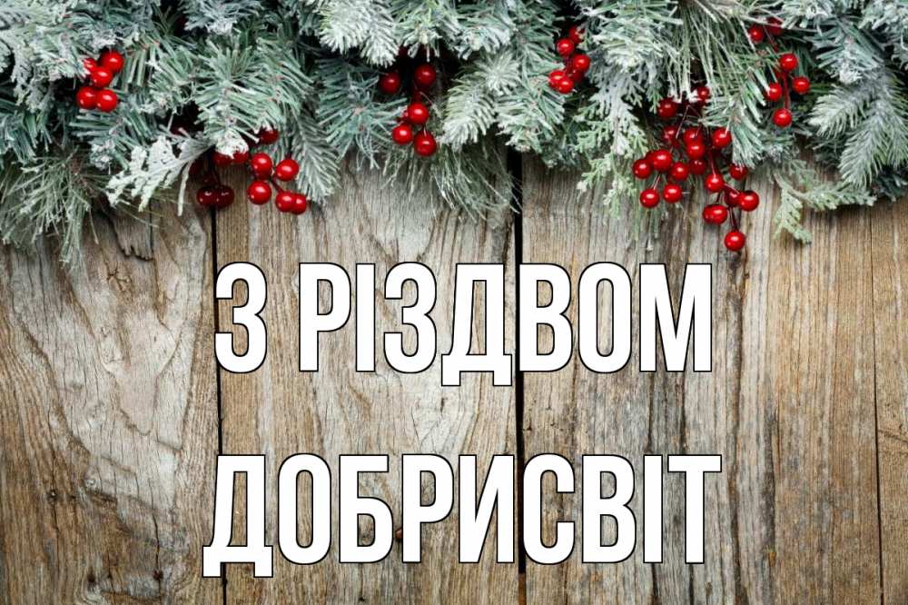Открытка на каждый день з підписом, Добрисвіт З Різдвом с рождеством Прикольна листівка з побажанням онлайн скачати безкоштовно 
