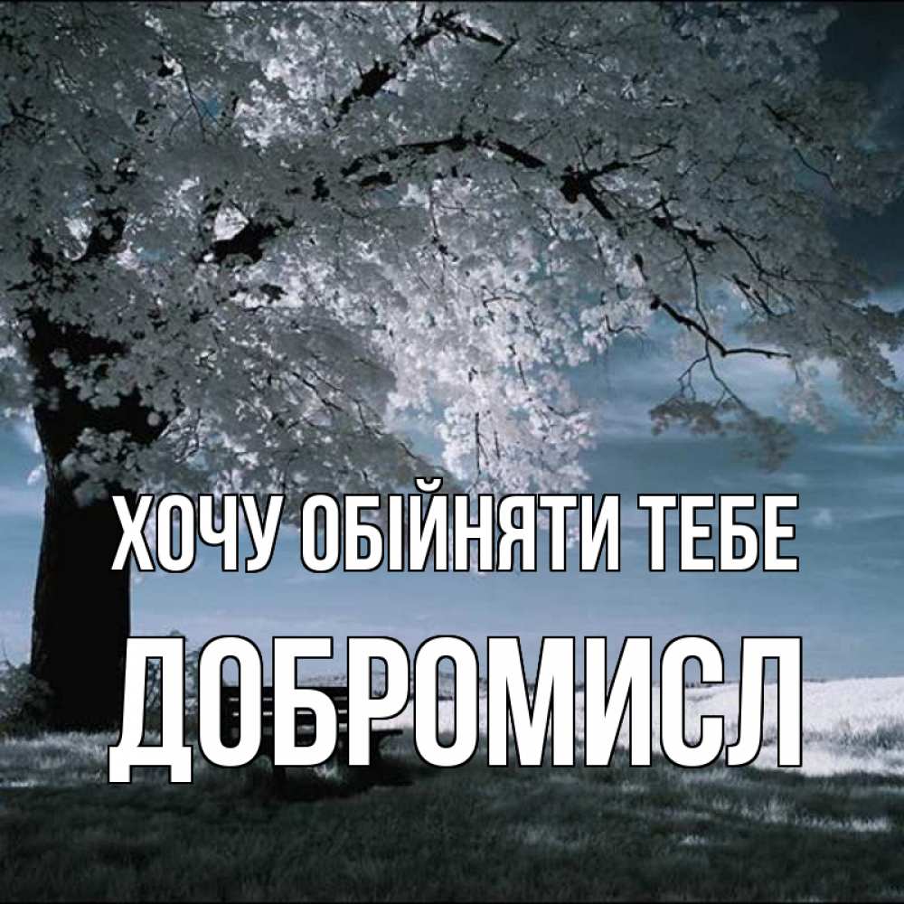 Открытка на каждый день з підписом, Добромисл Хочу обійняти тебе дерево Прикольна листівка з побажанням онлайн скачати безкоштовно 
