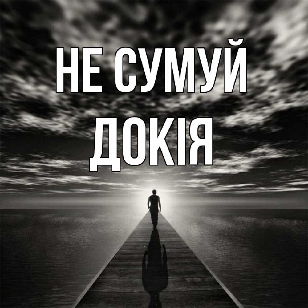 Открытка на каждый день з підписом, Докія Не сумуй человек Прикольна листівка з побажанням онлайн скачати безкоштовно 