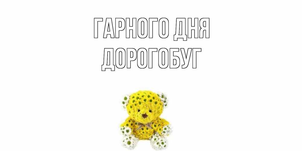 Открытка на каждый день з підписом, Дорогобуг Гарного дня позитивного настроения вам Прикольна листівка з побажанням онлайн скачати безкоштовно 