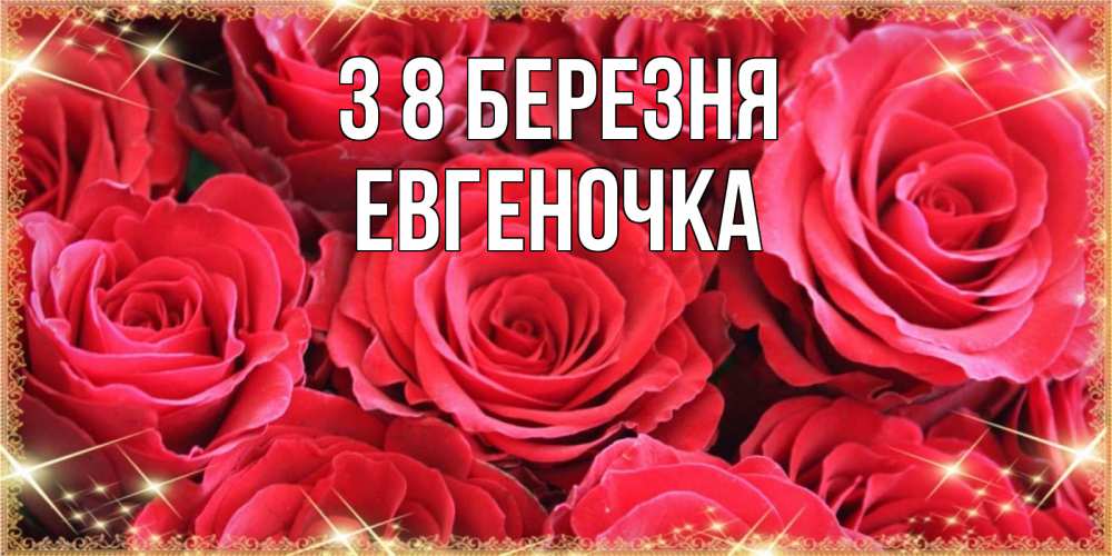 Открытка на каждый день з підписом, Евгеночка З 8 БЕРЕЗНЯ открытки на 8 марта 2019 года Прикольна листівка з побажанням онлайн скачати безкоштовно 