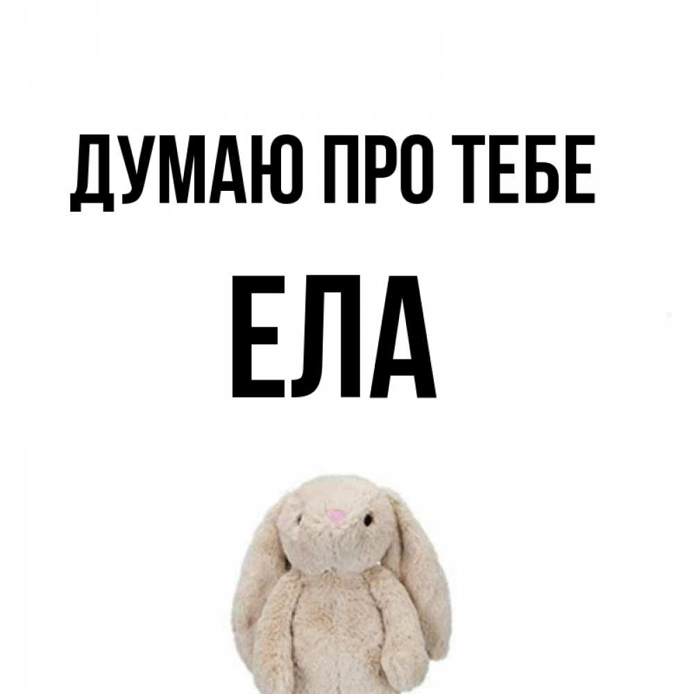 Открытка на каждый день з підписом, Ела Думаю про тебе открытки с текстами и подписями Прикольна листівка з побажанням онлайн скачати безкоштовно 