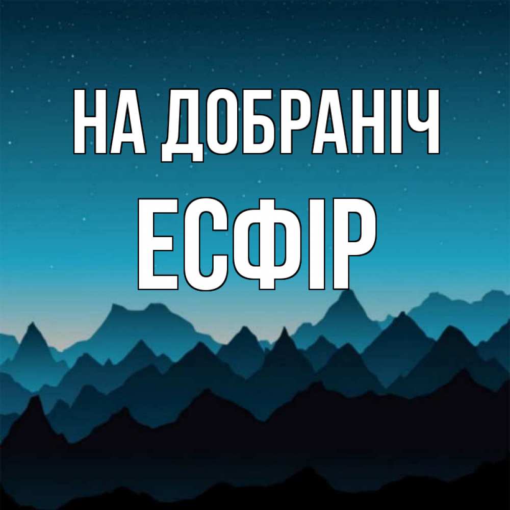Открытка на каждый день з підписом, Есфір На добраніч сладких снов звездное небо Прикольна листівка з побажанням онлайн скачати безкоштовно 