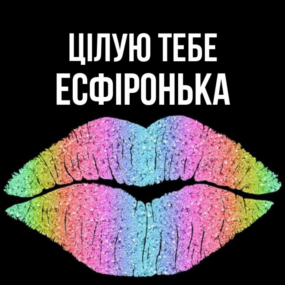 Открытка на каждый день з підписом, Есфіронька Цілую тебе след от губ на черном фоне Прикольна листівка з побажанням онлайн скачати безкоштовно 