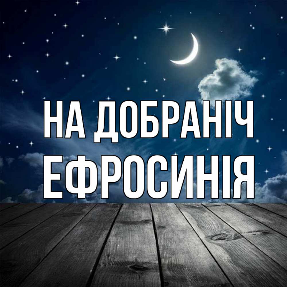 Открытка на каждый день з підписом, Ефросинія На добраніч месяц и звезда Прикольна листівка з побажанням онлайн скачати безкоштовно 