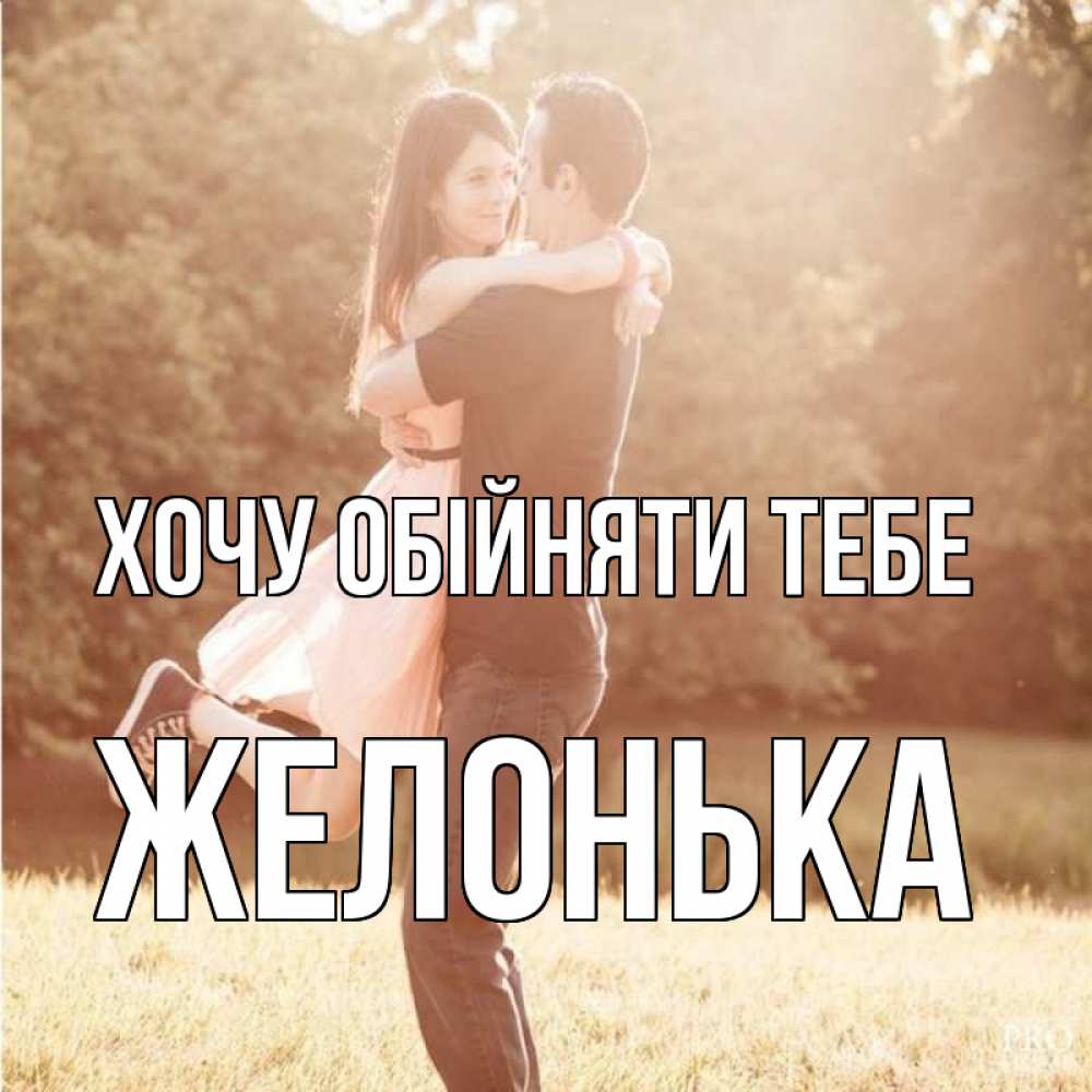 Открытка на каждый день з підписом, Желонька Хочу обійняти тебе парень и девушка фото под фильтром Прикольна листівка з побажанням онлайн скачати безкоштовно 