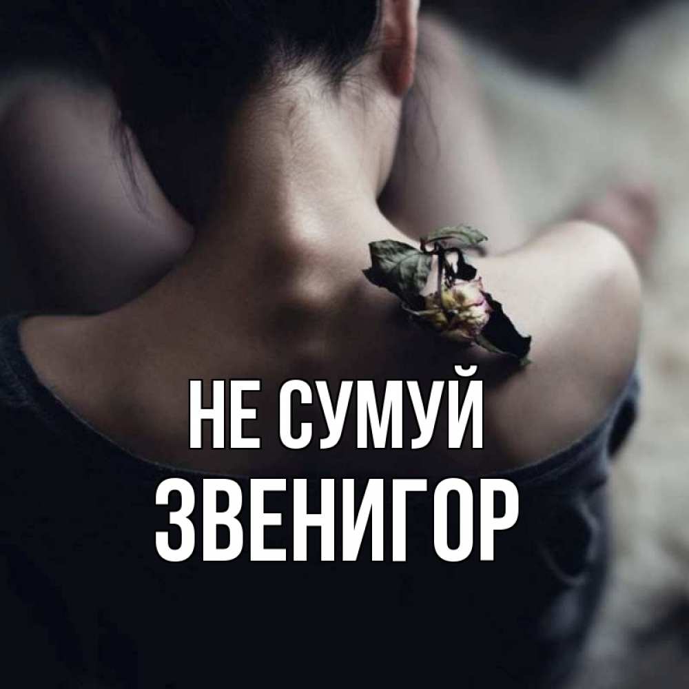 Открытка на каждый день з підписом, Звенигор Не сумуй девушка со спины Прикольна листівка з побажанням онлайн скачати безкоштовно 