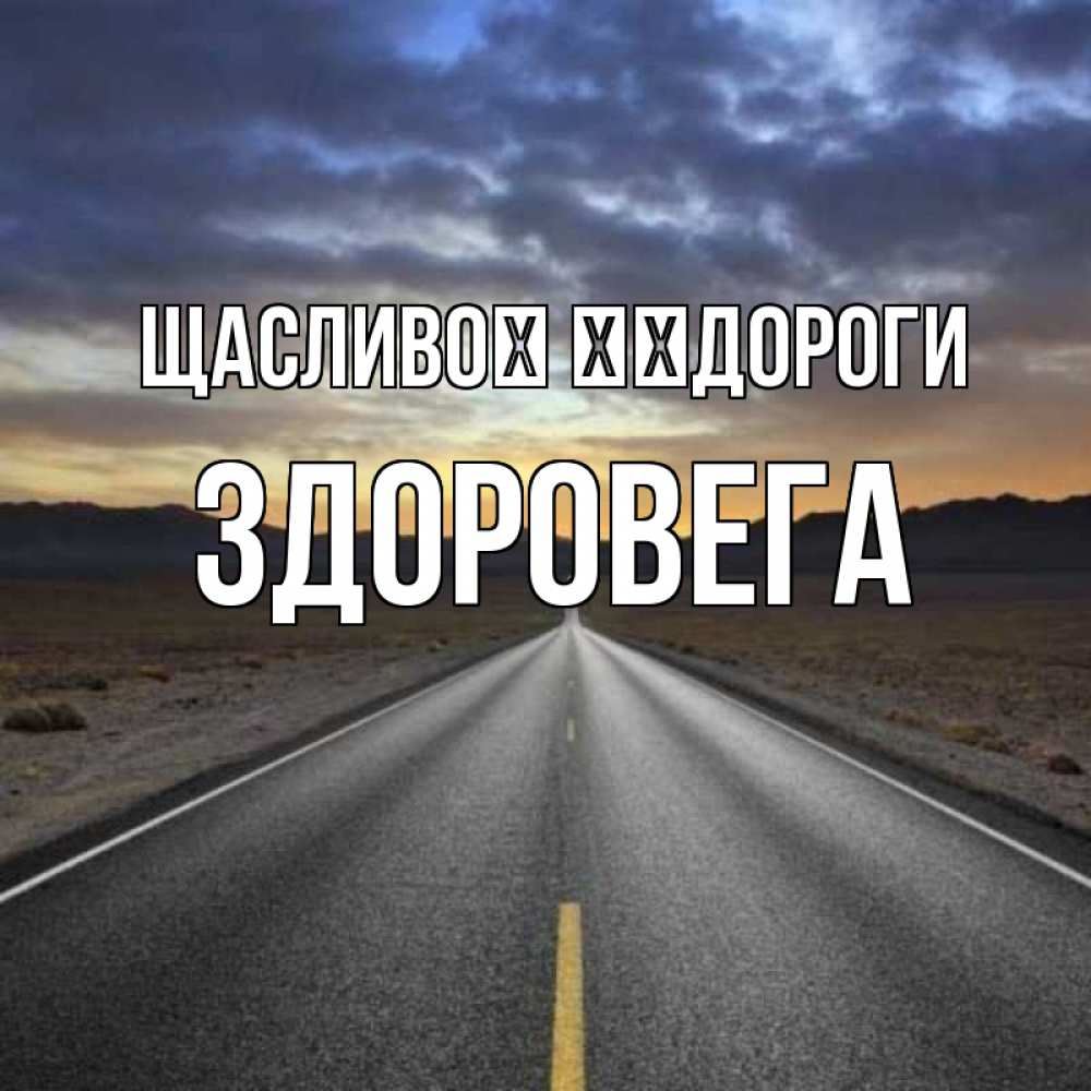 Открытка на каждый день з підписом, Здоровега Щасливої ​​дороги горы на горизонте Прикольна листівка з побажанням онлайн скачати безкоштовно 