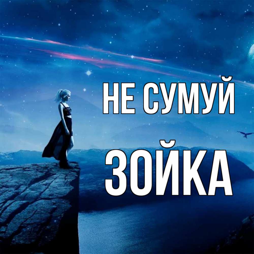 Открытка на каждый день з підписом, Зойка Не сумуй вода и скала Прикольна листівка з побажанням онлайн скачати безкоштовно 