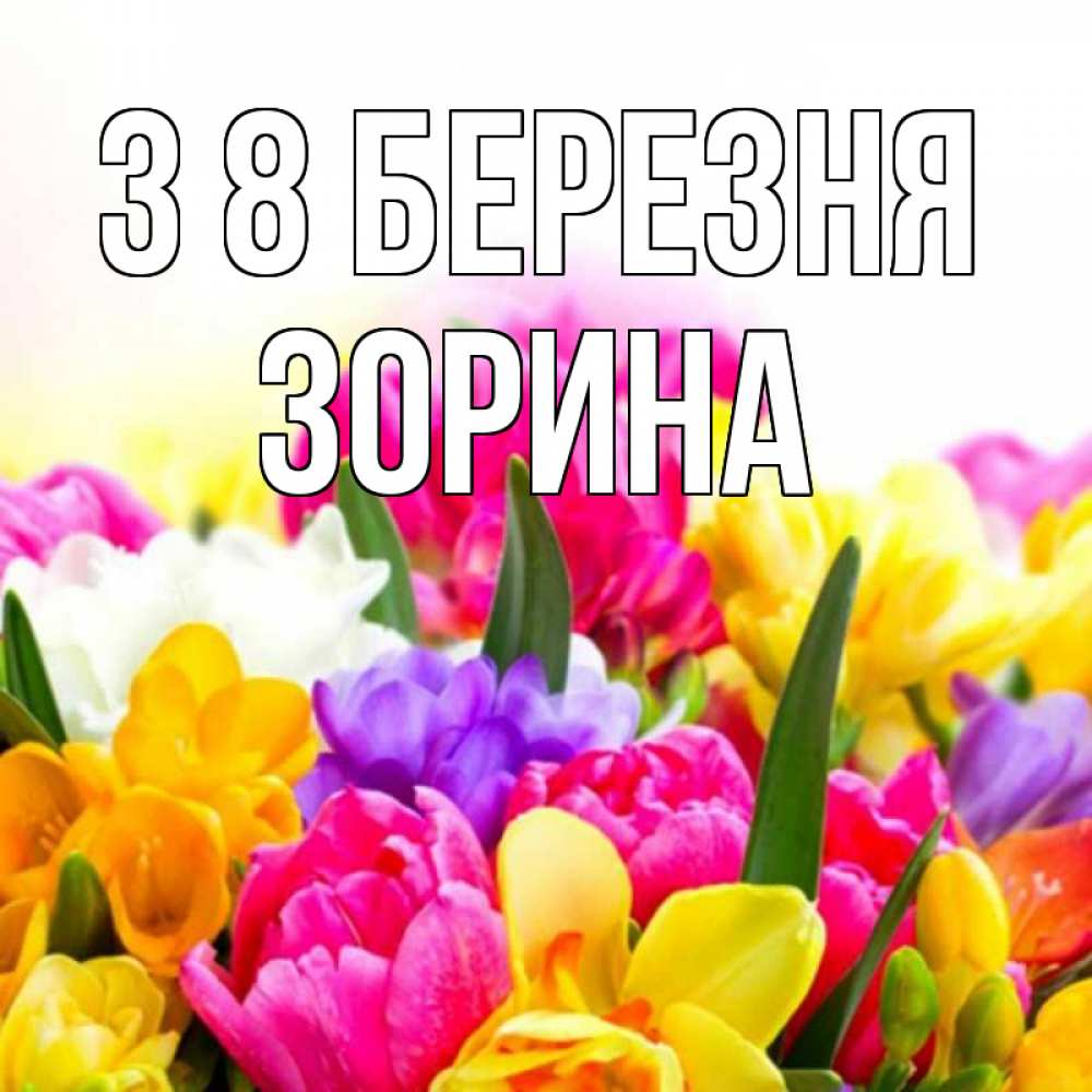 Открытка на каждый день з підписом, Зорина З 8 БЕРЕЗНЯ тюльпаны Прикольна листівка з побажанням онлайн скачати безкоштовно 