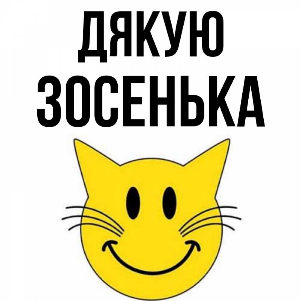 Открытка на каждый день з підписом, Зосенька Дякую улыбающийся смайл кот Прикольна листівка з побажанням онлайн скачати безкоштовно 