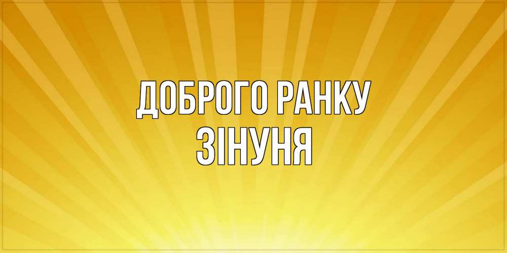 Открытка на каждый день з підписом, Зінуня Доброго ранку пожелания доброго утра Прикольна листівка з побажанням онлайн скачати безкоштовно 