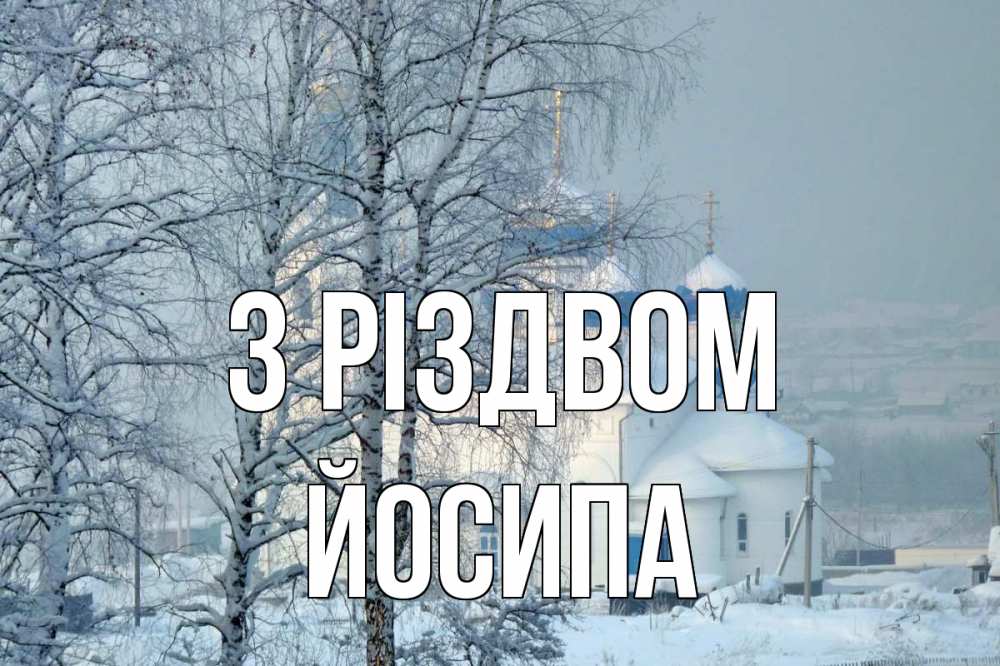 Открытка на каждый день з підписом, Йосипа З Різдвом храм, зима Прикольна листівка з побажанням онлайн скачати безкоштовно 
