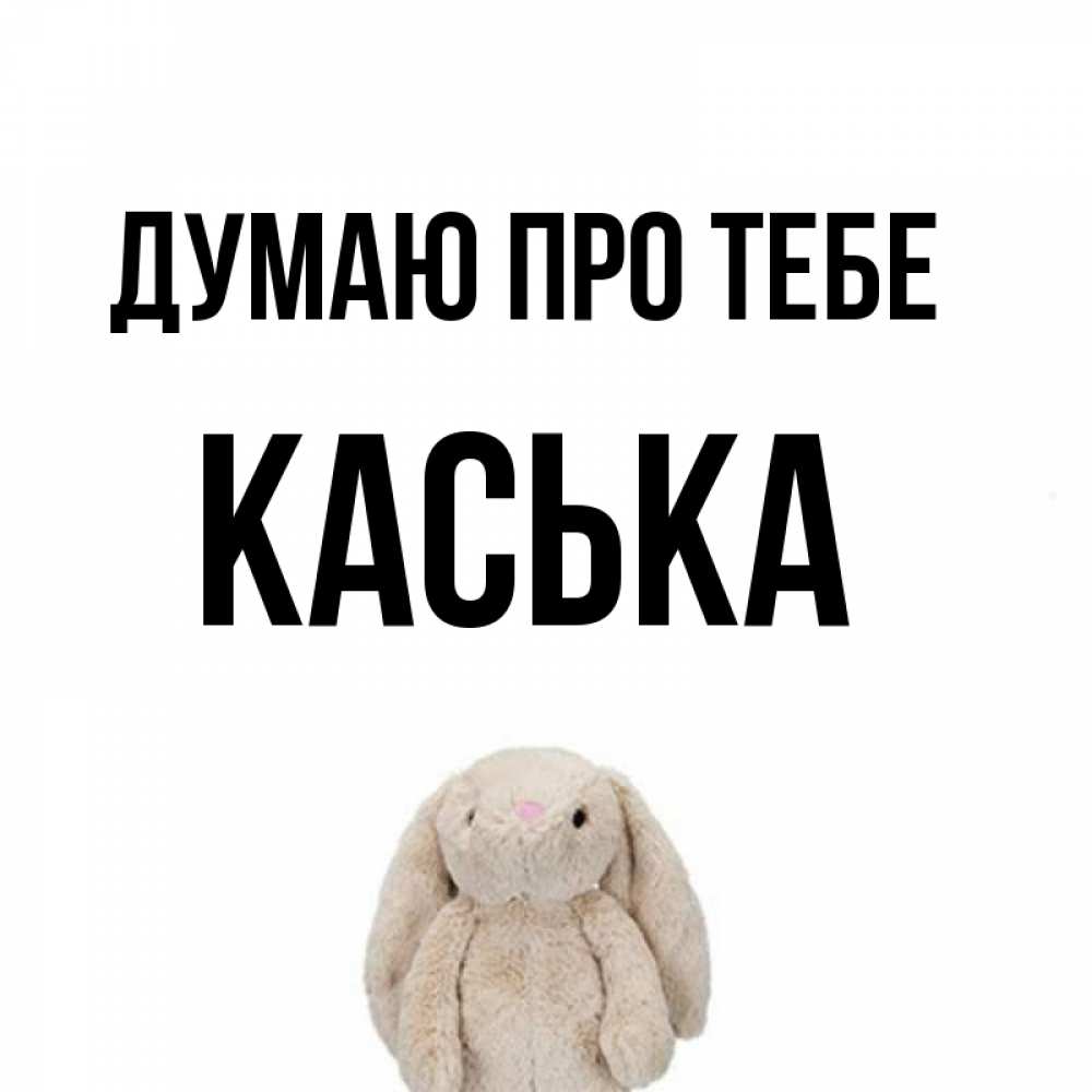 Открытка на каждый день з підписом, Каська Думаю про тебе открытки с текстами и подписями Прикольна листівка з побажанням онлайн скачати безкоштовно 