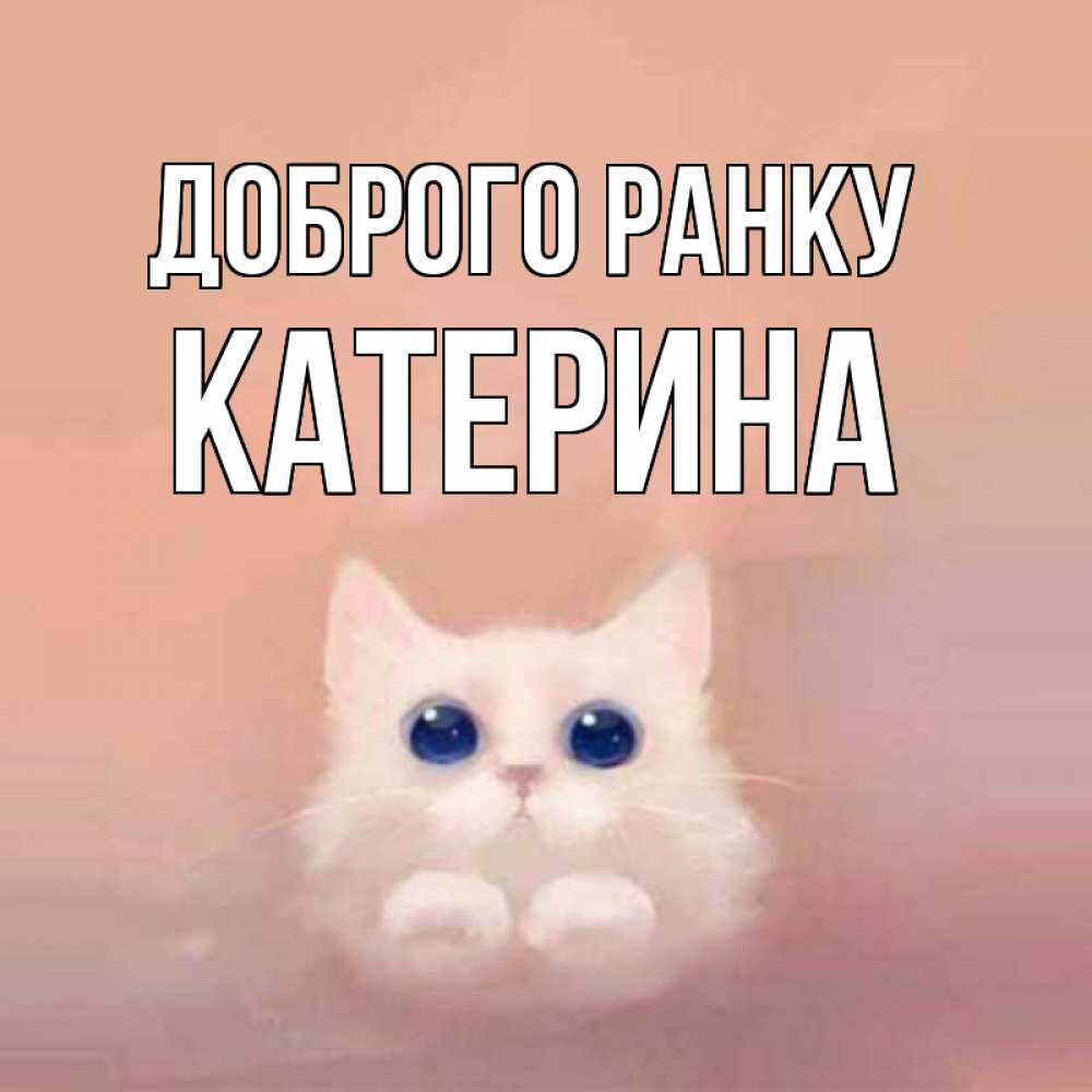 Открытка на каждый день з підписом, Катерина Доброго ранку на розовом фоне Прикольна листівка з побажанням онлайн скачати безкоштовно 