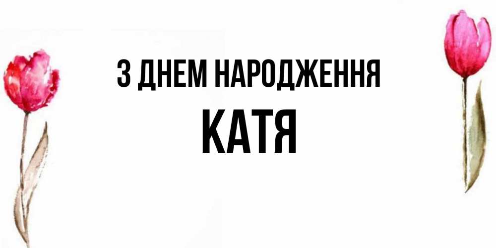 Открытка на каждый день з підписом, Катя З Днем народження открытки акварелью с цветами Прикольна листівка з побажанням онлайн скачати безкоштовно 