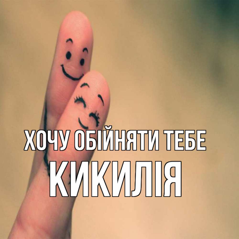 Открытка на каждый день з підписом, Кикилія Хочу обійняти тебе рисунок на пальцах Прикольна листівка з побажанням онлайн скачати безкоштовно 