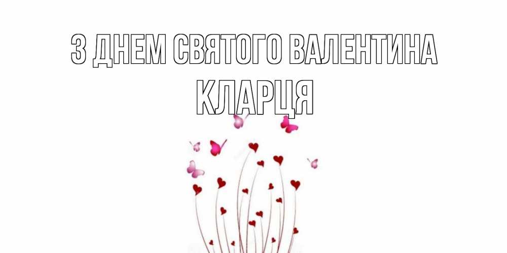 Открытка на каждый день з підписом, Кларця З Днем Святого Валентина валентинку подписать онлайн на день всех влюбленных Прикольна листівка з побажанням онлайн скачати безкоштовно 