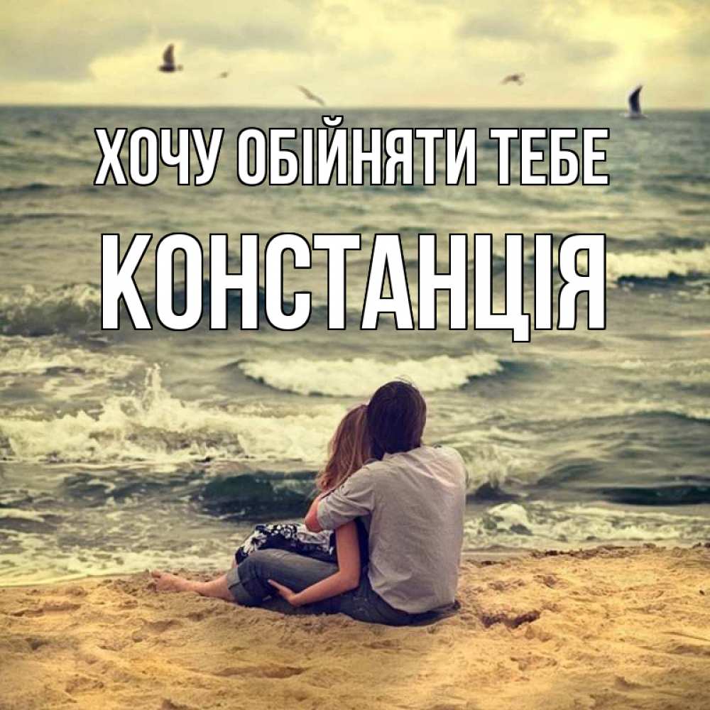 Открытка на каждый день з підписом, Констанція Хочу обійняти тебе возлюбленные на песочке Прикольна листівка з побажанням онлайн скачати безкоштовно 