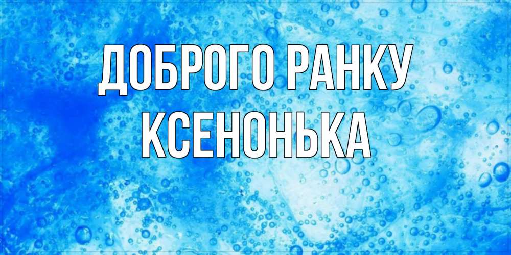 Открытка на каждый день з підписом, Ксенонька Доброго ранку хорошее утро под водой Прикольна листівка з побажанням онлайн скачати безкоштовно 
