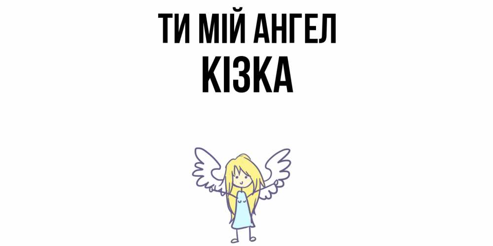 Открытка на каждый день з підписом, Кізка Ти мій ангел ангел Прикольна листівка з побажанням онлайн скачати безкоштовно 