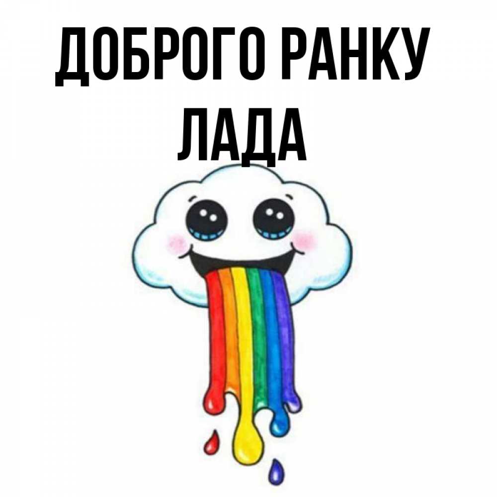 Открытка на каждый день з підписом, Лада Доброго ранку утречко Прикольна листівка з побажанням онлайн скачати безкоштовно 