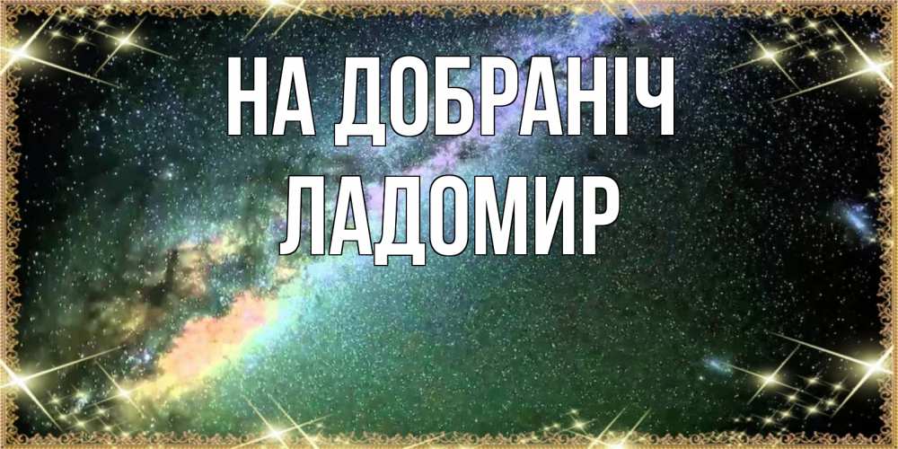Открытка на каждый день з підписом, Ладомир На добраніч спи и засыпай и высыпайся Прикольна листівка з побажанням онлайн скачати безкоштовно 