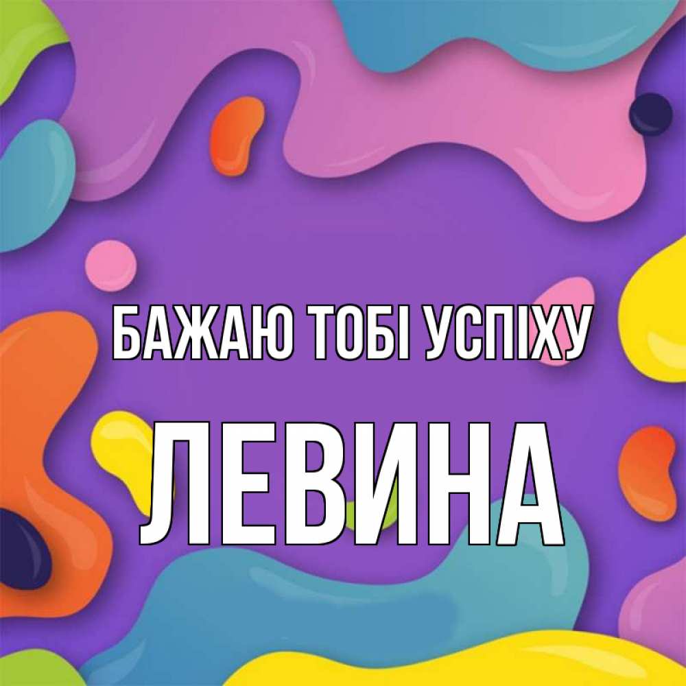 Открытка на каждый день з підписом, Левина Бажаю тобі успіху абстрактное что то Прикольна листівка з побажанням онлайн скачати безкоштовно 