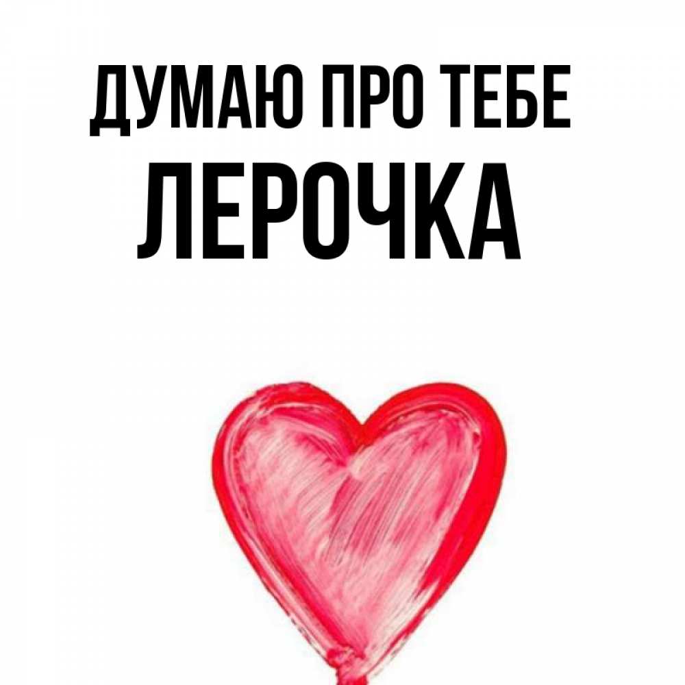 Открытка на каждый день з підписом, Лерочка Думаю про тебе для влюбленных Прикольна листівка з побажанням онлайн скачати безкоштовно 