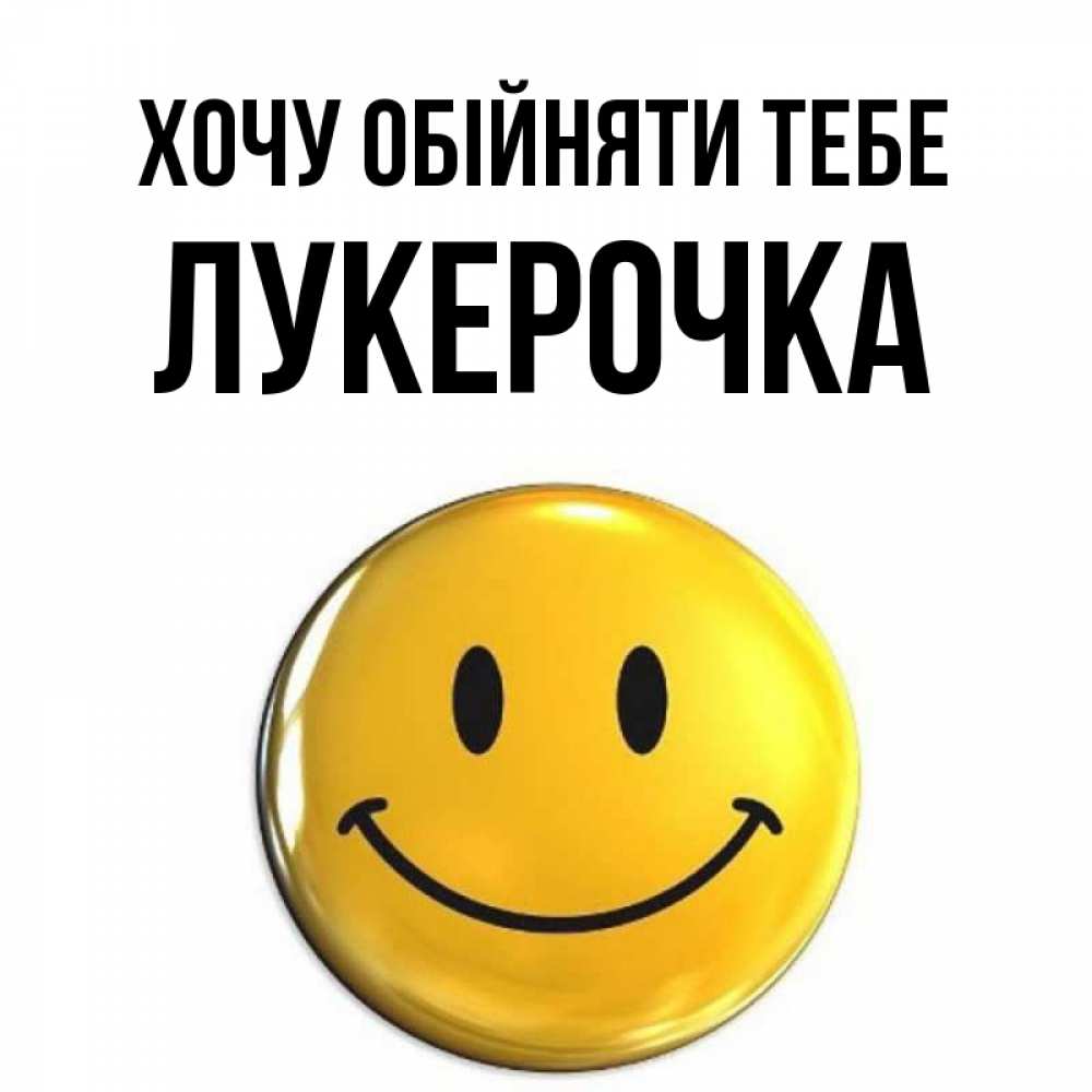 Открытка на каждый день з підписом, Лукерочка Хочу обійняти тебе открытки которые можно подписывать онлайн по своему усмотрению бесплатно Прикольна листівка з побажанням онлайн скачати безкоштовно 