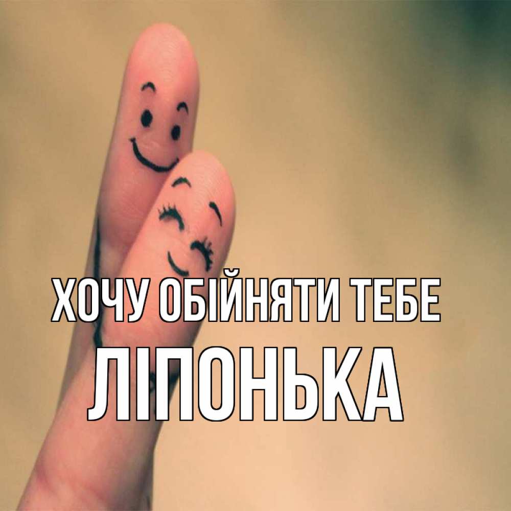 Открытка на каждый день з підписом, Ліпонька Хочу обійняти тебе рисунок на пальцах Прикольна листівка з побажанням онлайн скачати безкоштовно 