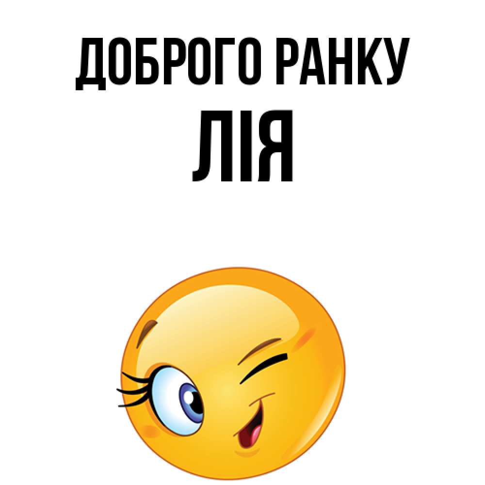 Открытка на каждый день з підписом, Лія Доброго ранку хорошее настроение Прикольна листівка з побажанням онлайн скачати безкоштовно 