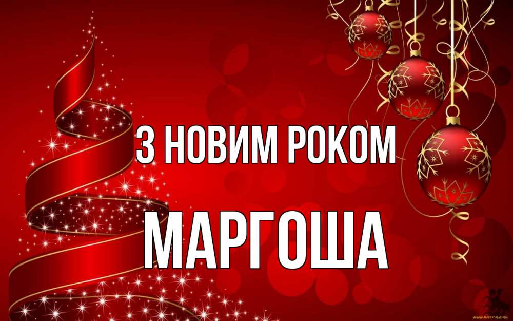 Открытка на каждый день з підписом, Маргоша З новим роком новый год Прикольна листівка з побажанням онлайн скачати безкоштовно 