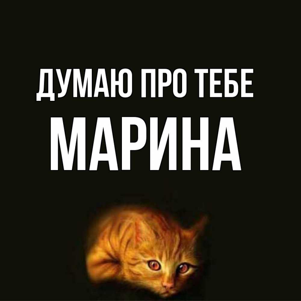 Открытка на каждый день з підписом, Марина Думаю про тебе рыжий Прикольна листівка з побажанням онлайн скачати безкоштовно 