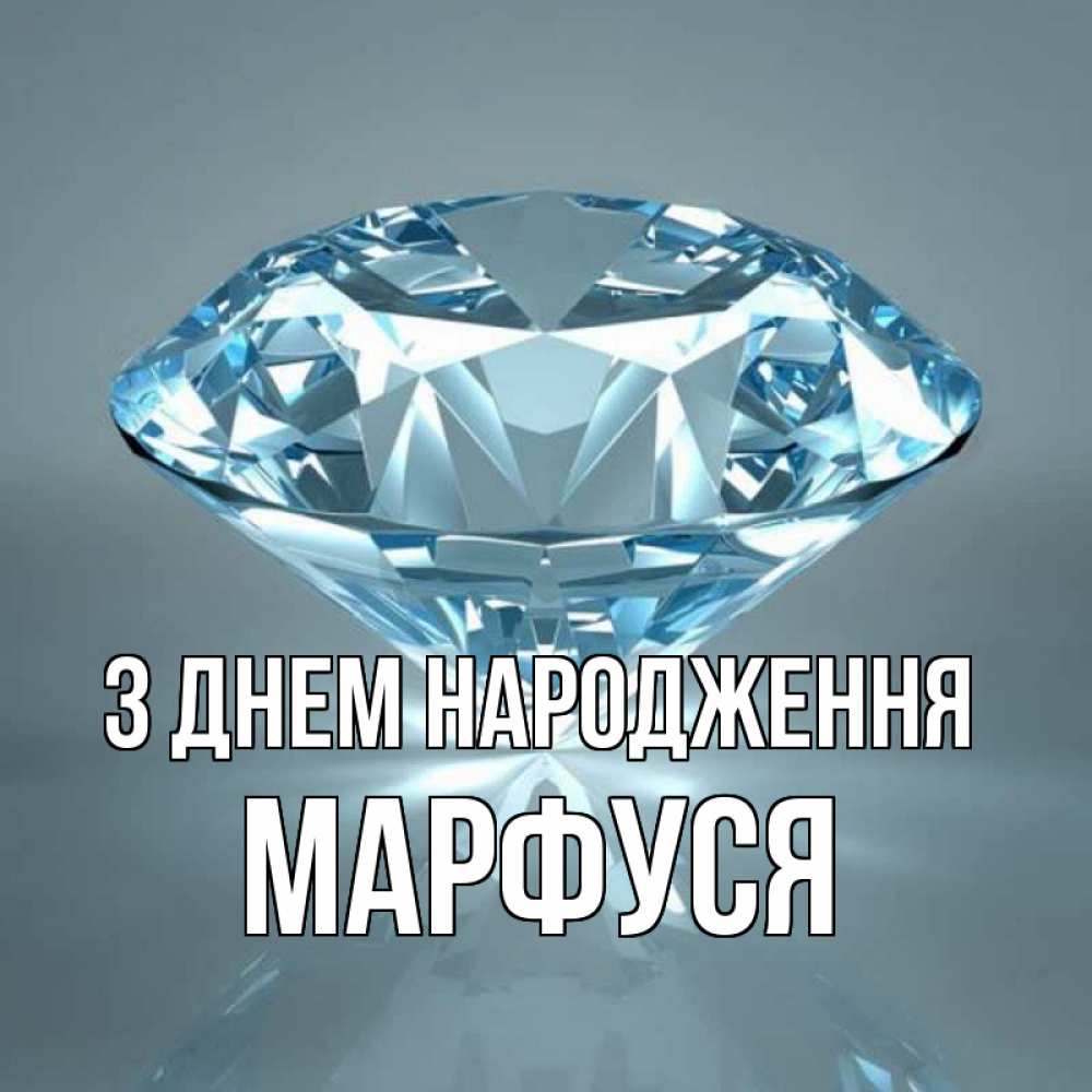 Открытка на каждый день з підписом, Марфуся З Днем народження с бриллиантом голубого цвета Прикольна листівка з побажанням онлайн скачати безкоштовно 