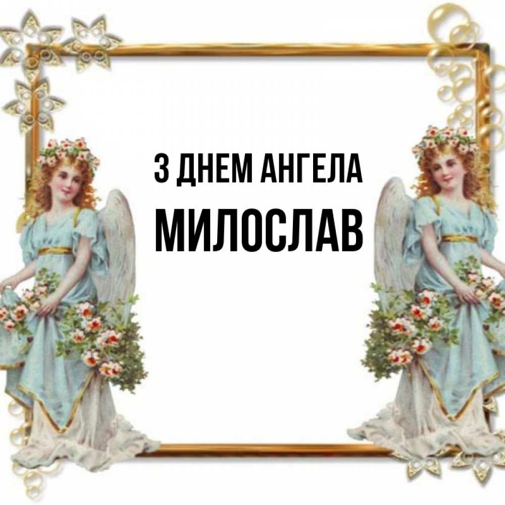 Открытка на каждый день з підписом, Милослав З Днем ангела рамочка из золота и ангелы Прикольна листівка з побажанням онлайн скачати безкоштовно 