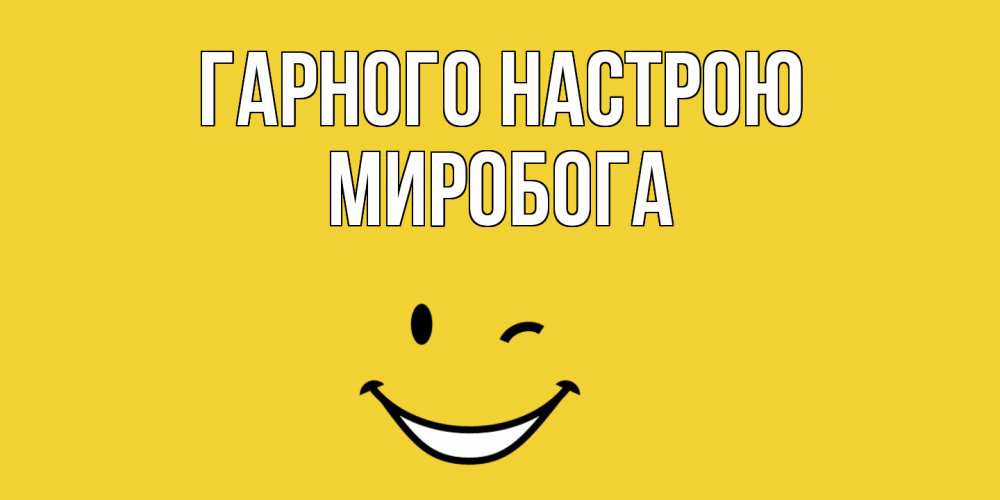 Открытка на каждый день з підписом, Миробога Гарного настрою смайл Прикольна листівка з побажанням онлайн скачати безкоштовно 