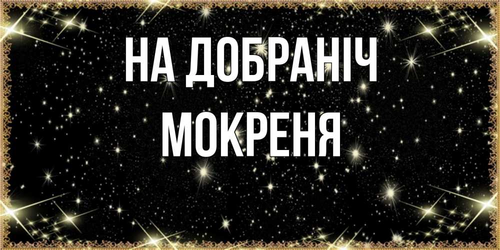 Открытка на каждый день з підписом, Мокреня На добраніч засыпаем под звездами Прикольна листівка з побажанням онлайн скачати безкоштовно 
